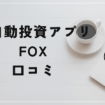 全自動投資アプリ FOXの評判と口コミは？「10万円は貰えない？法律違反多数？」